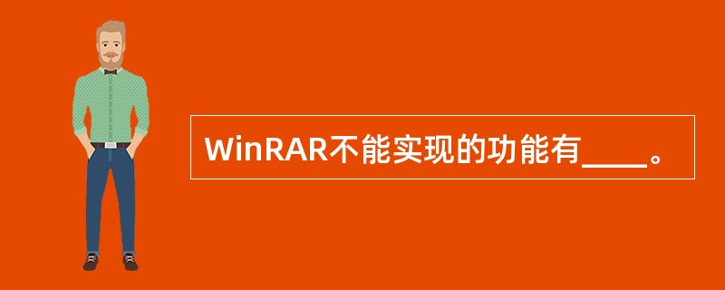 WinRAR不能实现的功能有____。