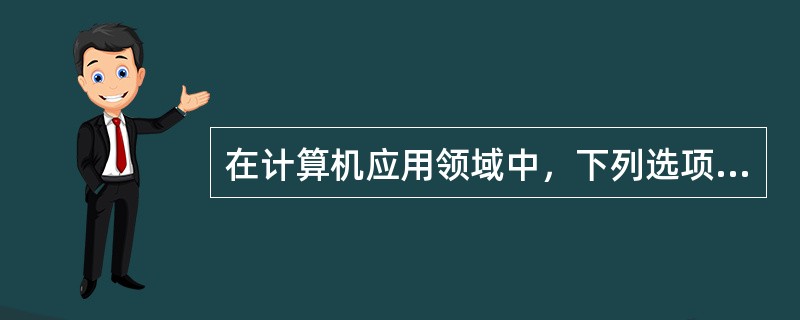 在计算机应用领域中，下列选项中属于典型多媒体应用的是_____