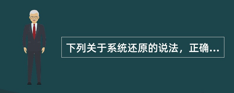 下列关于系统还原的说法，正确的是____。