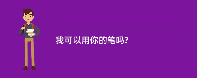 我可以用你的笔吗?