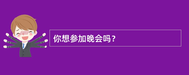 你想参加晚会吗？