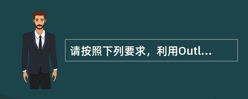 请按照下列要求，利用Outlook转发邮件：<br/>进入信箱，打开收件箱中的主题为“报箱”的邮件，将此邮件转发给小张，小张的电子邮件地址为：fox@public.tpt.tj.cn。