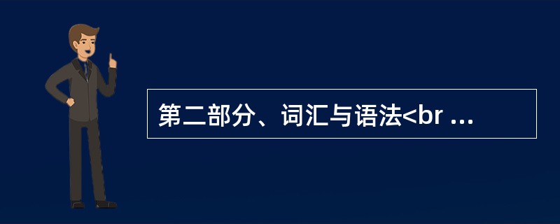 第二部分、词汇与语法<br />He built the team through both hard training and _____ discipline.