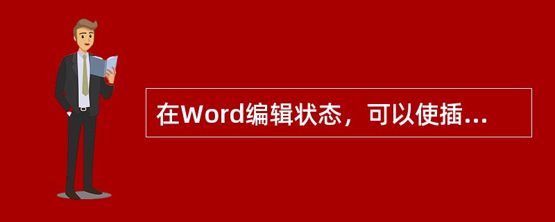 在Word编辑状态，可以使插入点快速移到文档首部的组合键是（ ）。