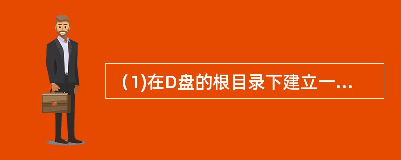 （1)在D盘的根目录下建立一个文本文件，并取名为“练习.txt”；<br/>(2)将此文件设置为“只读”属性；<br/>(3)将桌面背景设置为“Windows桌面背景”图片中的