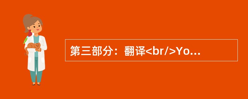 第三部分：翻译<br/>You can see many interesting things on your way.