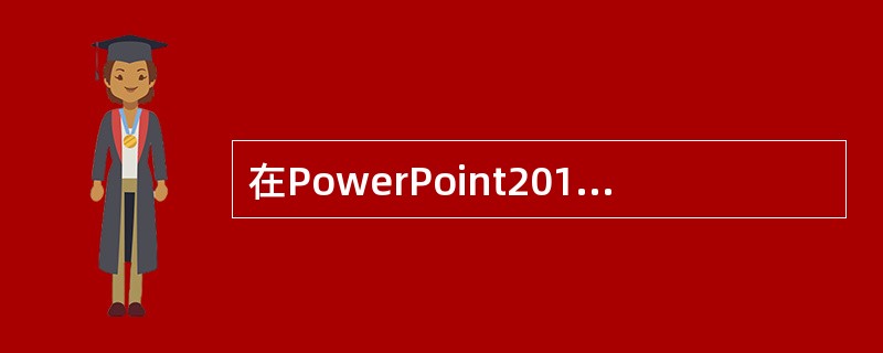 在PowerPoint2010中，格式刷位于（ ）选项卡中。