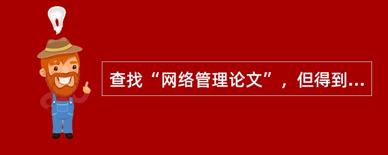 查找“网络管理论文”，但得到的结果不要包含pdf格式。