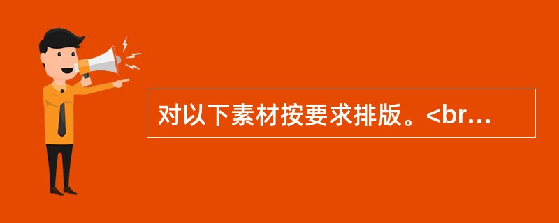 对以下素材按要求排版。<br/>(1)设置页面纸型A4,左右页边距1.9cm,上下页边距3cm。<br/>(2)设置标题字体为黑体、小二号、蓝色、带下划线，标题居中。<b