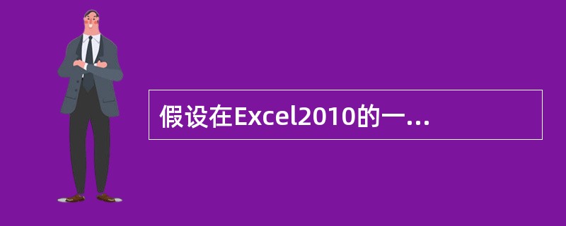 假设在Excel2010的一个工作表中，单元格D3的值是根据C3的值决定的，若C3＜=30则D3的值为150，否则为250，则在D3中应输入的计算公式为（ ）。