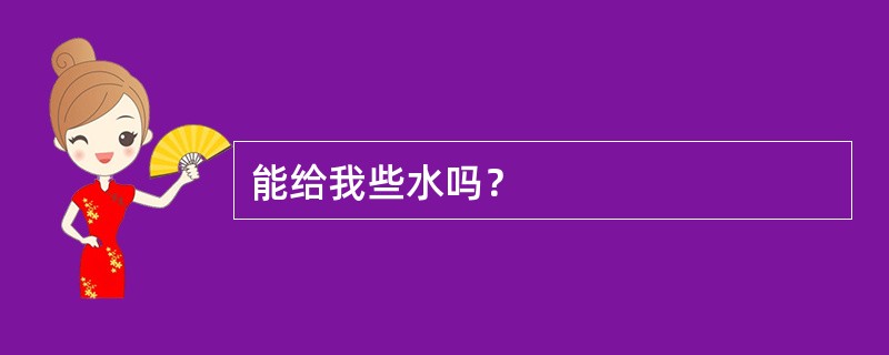 能给我些水吗？
