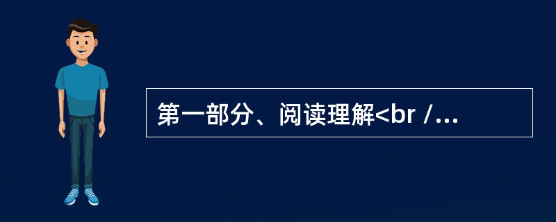 第一部分、阅读理解<br />People who work night shifts are constantly fighting against all “internal cloc