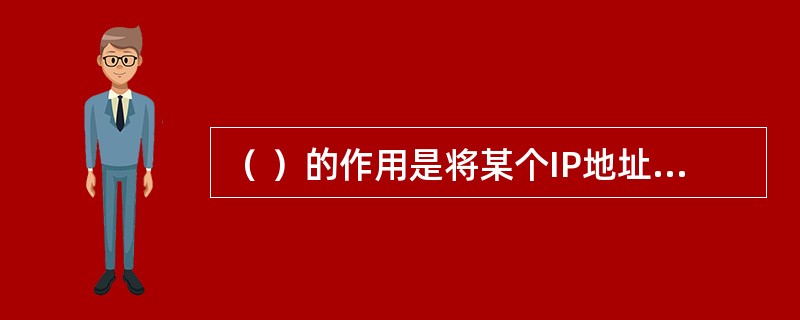 （ ）的作用是将某个IP地址划分成网络地址和主机地址两部分。