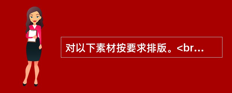 对以下素材按要求排版。<br/>(1)使用“格式”工具栏将标题文字居中排列。<br/>(2)将正文第一行文字下加波浪线，第二行文字加边框（应用范围为文字)，第三行文字加着重号。