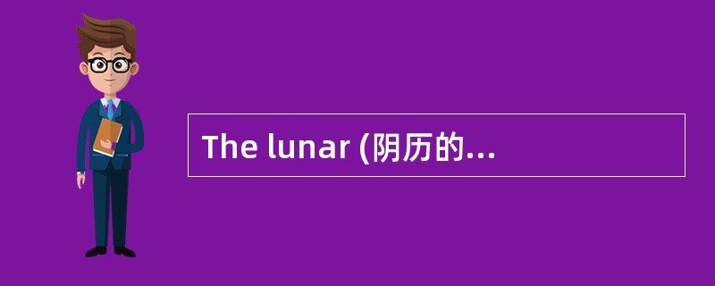 The lunar (阴历的) New Year always starts between January the twenty-first and February the twentieth.&