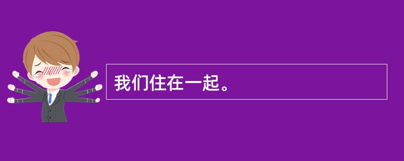 我们住在一起。