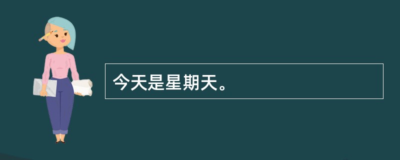 今天是星期天。