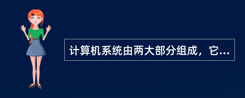 计算机系统由两大部分组成，它们是（ ）。