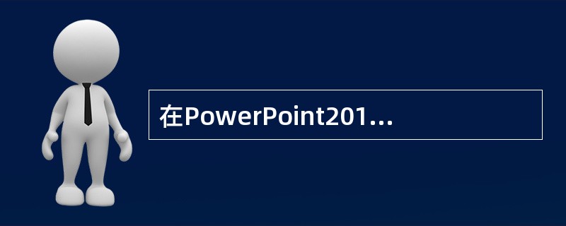 在PowerPoint2010中，要设置幻灯片循环放映，应使用的选项卡是（ ）。