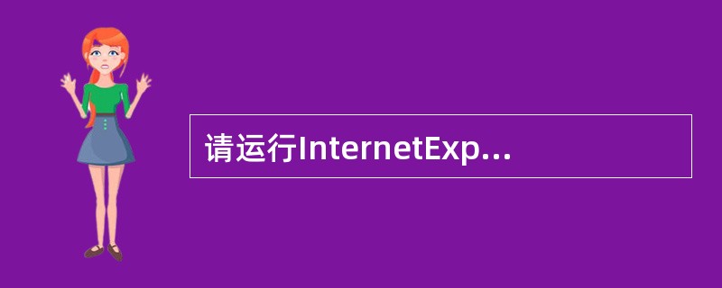 请运行InternetExplorer，并完成下面的操作：<br/>某网站的主页地址是：http://sports.sohu.eom/l/1102/40/subject204254032.