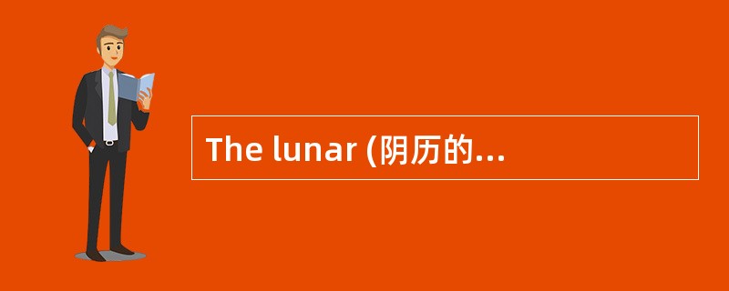 The lunar (阴历的) New Year always starts between January the twenty-first and February the twentieth.