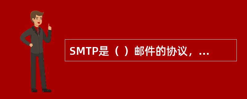 SMTP是（ ）邮件的协议，POP3是（ ）邮件的协议。