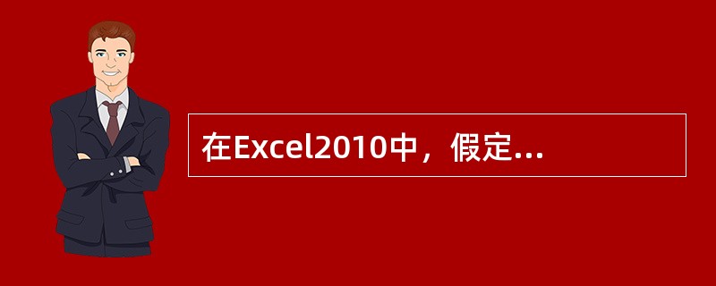 在Excel2010中，假定一个工作表中的单元格B2的内容为2011／12／20，则函数=month(B2)的值为（ ）。