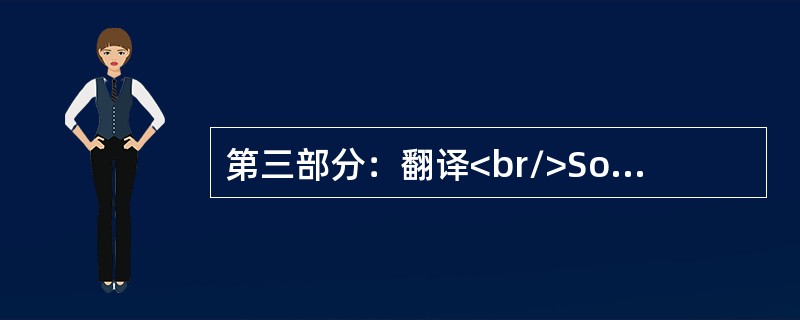 第三部分:翻译<br/>Some women have managed to become doctors. 第三部分:翻译<br/>Some women have managed to become doctors.