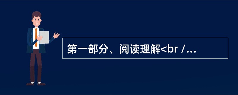 第一部分、阅读理解<br />This task is the same as Task 1. The 5 questions or unfinished statements are n