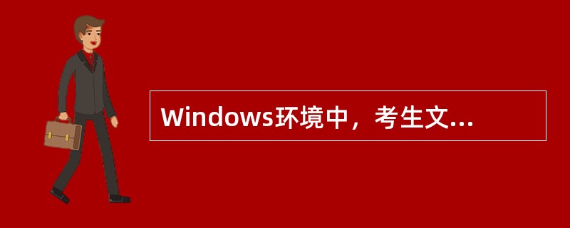 Windows环境中，考生文件夹下有一个文件夹“myTestFiles”，该文件夹下有若干个文件，请将该文件夹使用WinRAR进行压缩，压缩后的文件名叫“myFiles.rar”，并给压缩文件加密码“