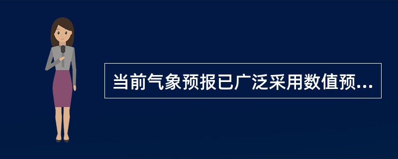 当前气象预报已广泛采用数值预报方法，这种预报方法会涉及计算机应用中的____。