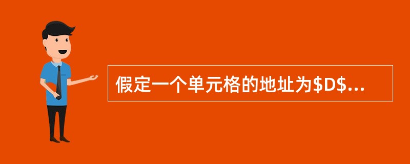 假定一个单元格的地址为$D$25，则此地址的表示方式是____。