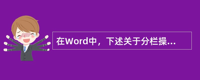 在Word中，下述关于分栏操作的说法，正确的是____。