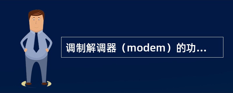 调制解调器（modem）的功能是实现____。