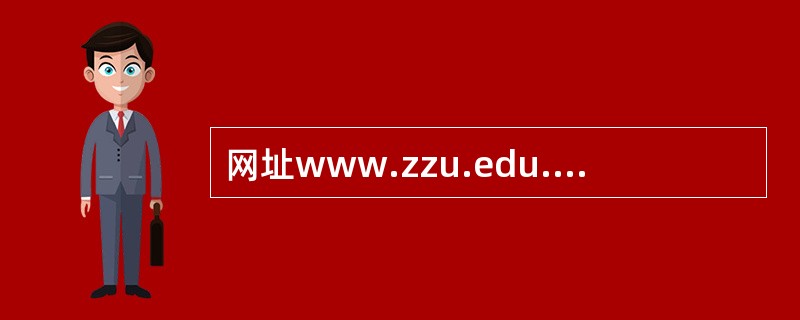 网址www.zzu.edu.cn中zzu是在Internet中注册的____。