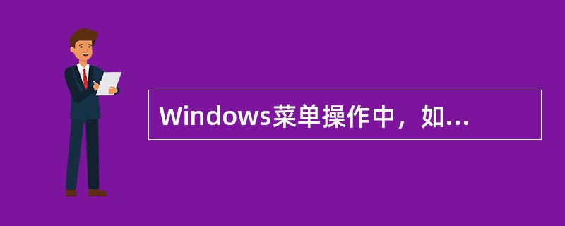 Windows菜单操作中，如果某个菜单项的颜色暗淡，则表示____。