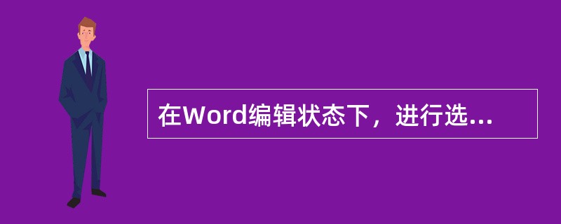 在Word编辑状态下，进行选定文本行间距的设置，应选择的操作是依次单击____。