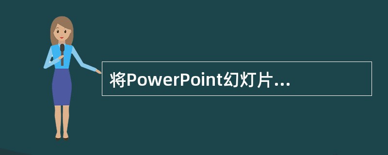 将PowerPoint幻灯片设置为“循环放映”的方法是____。