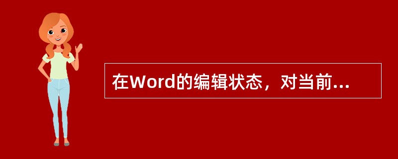 在Word的编辑状态，对当前文档中的文字进行“字数统计”操作，应当使用的功能区是____。