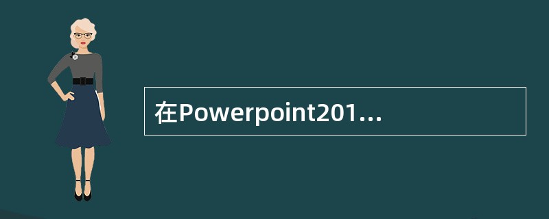 在Powerpoint2010中，要设置幻灯片循环放映，应使用的选项卡是____。