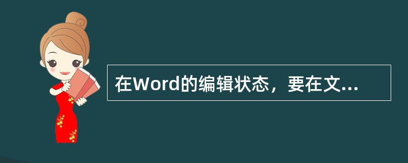 在Word的编辑状态，要在文档中添加符号☆，一步应该打开____。