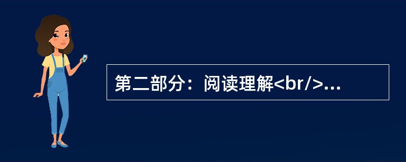 第二部分：阅读理解<br/>Bob was happy. He was at a new school, and the other students were friendly. &qu