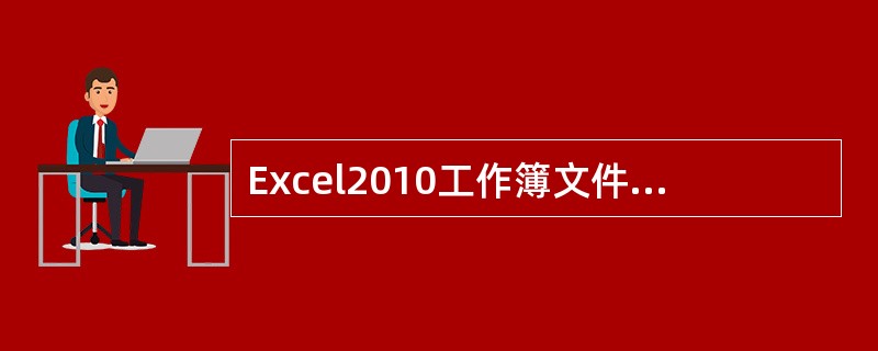 Excel2010工作簿文件的默认扩展名为____。