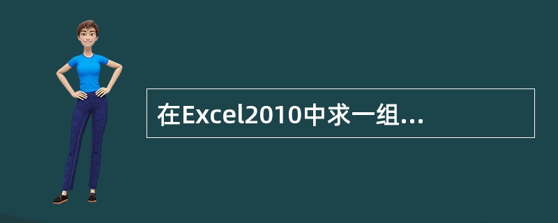 在Excel2010中求一组数值的最大值函数为____。