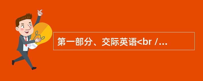 第一部分、交际英语<br />—Good morning, may I speak to Mark, please?<br />— ____