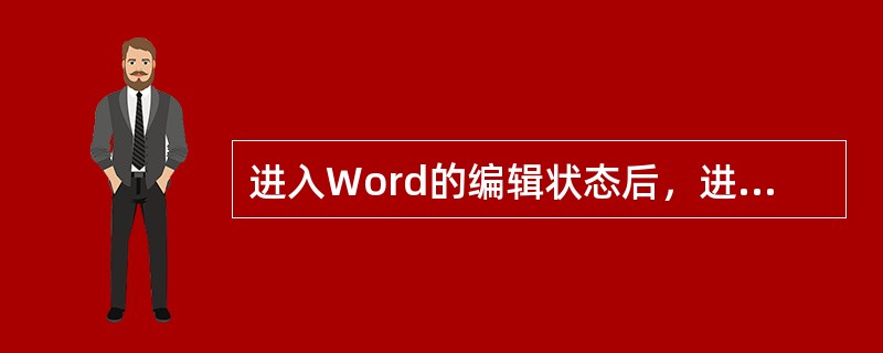 进入Word的编辑状态后，进行中文与英文标点符号之间切换的快捷键是____。