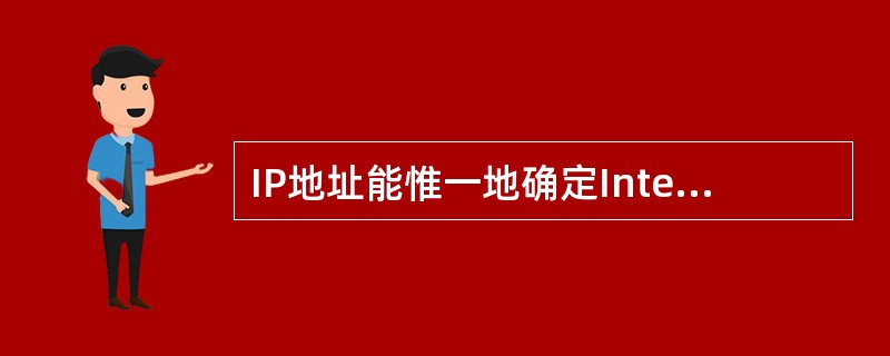 IP地址能惟一地确定Internet上每台计算机与每个用户的____。