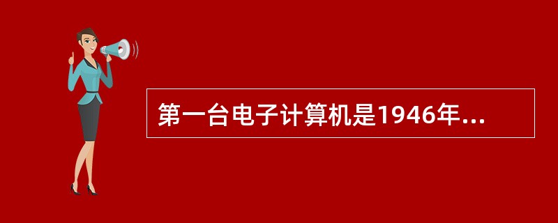 第一台电子计算机是1946年在美国研制成功的，该机的英文缩写名是____。