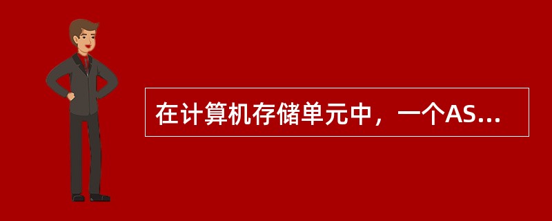 在计算机存储单元中，一个ASCII码值占用的字节数为____。