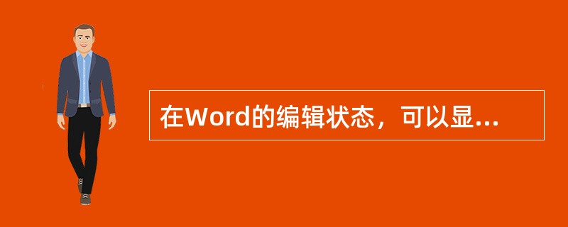 在Word的编辑状态，可以显示页面四角的视图方式____。